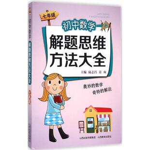 【正版书】 初中数学解题思维方法大全七年级 陆志昌,景山　主编 山西教育出版社