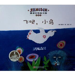 【正版书】 飞吧,小鸟 雅诺什 浙江少年儿童出版社