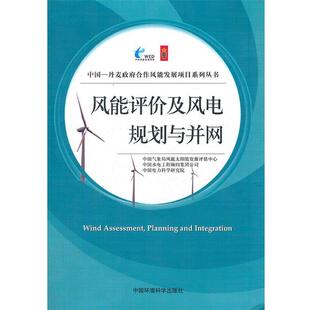 【正版书】 风能评价及风电规划与并网 中国一丹麦政府合作风能发展项目办　编 中国环境出版社