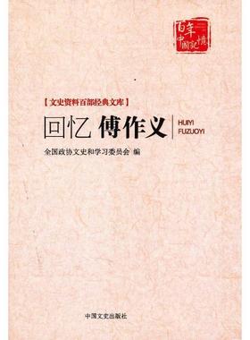 【正版】文史资料百部经典文库 回忆傅作义 全国政协文史和学习委