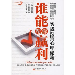 实战投资心理秘籍 谁能帮你赢利 沈良 正版