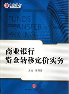 【正版书】 商业银行资金转移定价实务 曹国强 中信出版集团