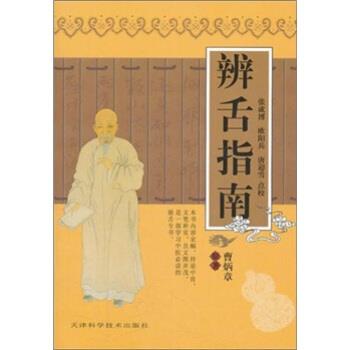 【正版】实用中医古籍丛书：辨舌指南 曹炳章 张成博  校