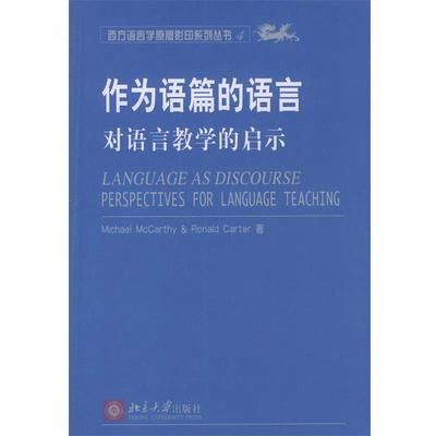 【正版】作为语篇的语言-对语言教学的启示-西方语言学系列4 卡锡（Carthy