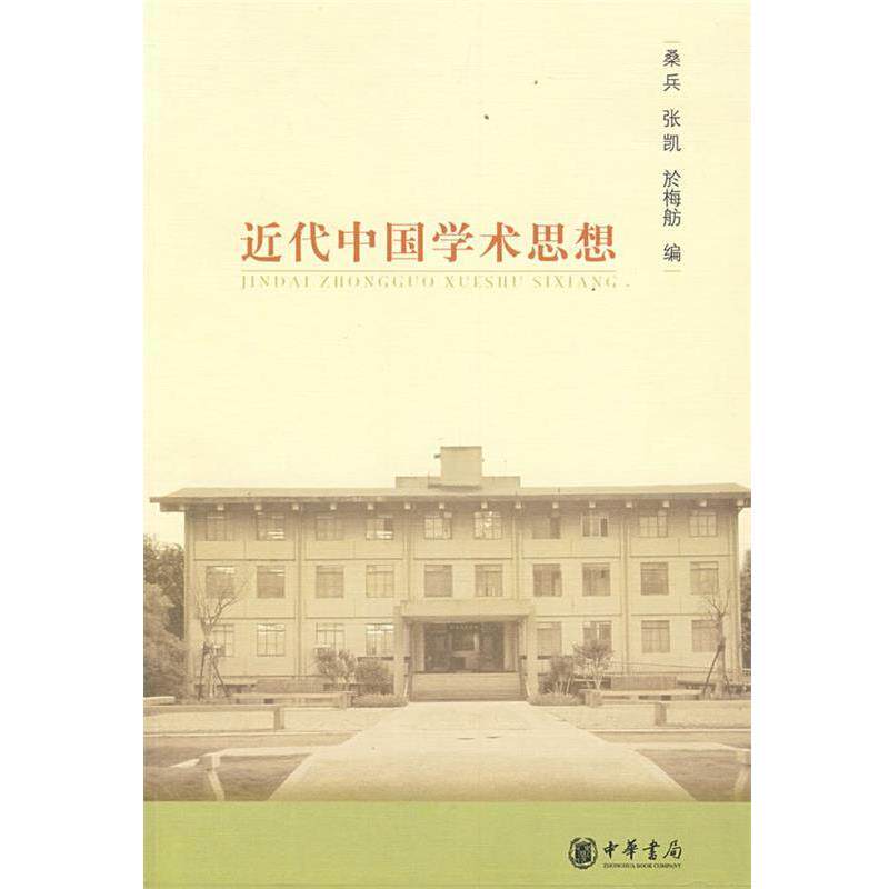 【正版书】 近代中国学术思想 桑兵,张凯,於梅舫 编 中华书局