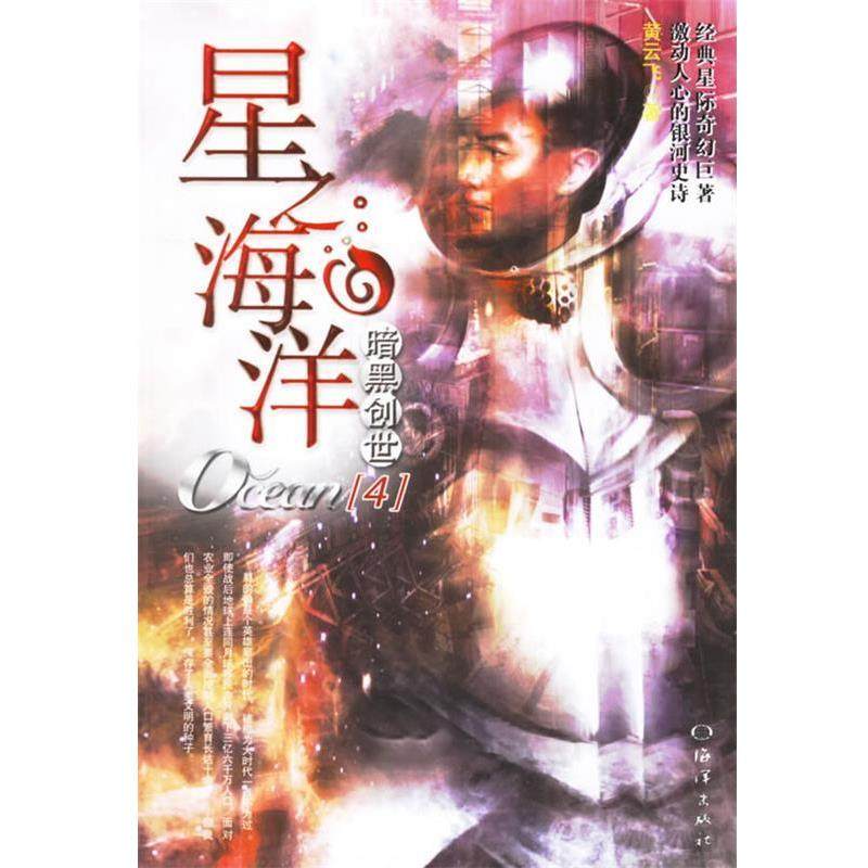 【正版】星之海洋(4) 暗黑创世 黄云飞