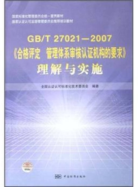 【正版现货】GB T27021 2007《合格评定管理体系审核认证机构的要求》理解与实施