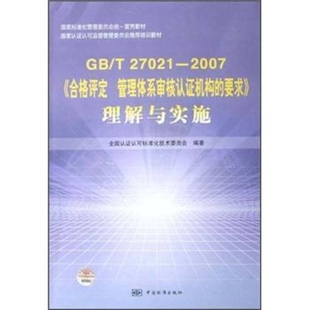 【正版现货】GB T27021 2007《合格评定管理体系审核认证机构的要求》理解与实施