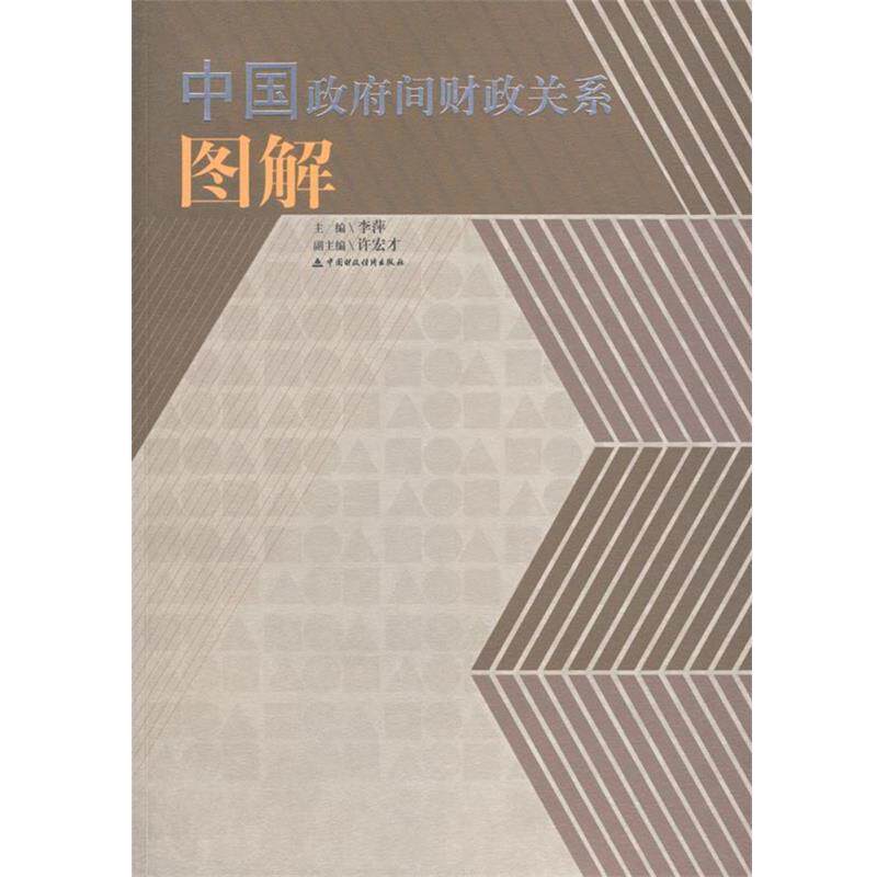 【正版书】 中国政府间财政关系图解 李萍 主编 中国财经出版社