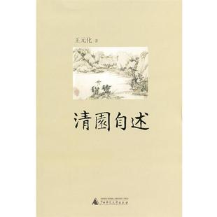 【正版书】 清园自述 王元化 著 广西师范大学出版社