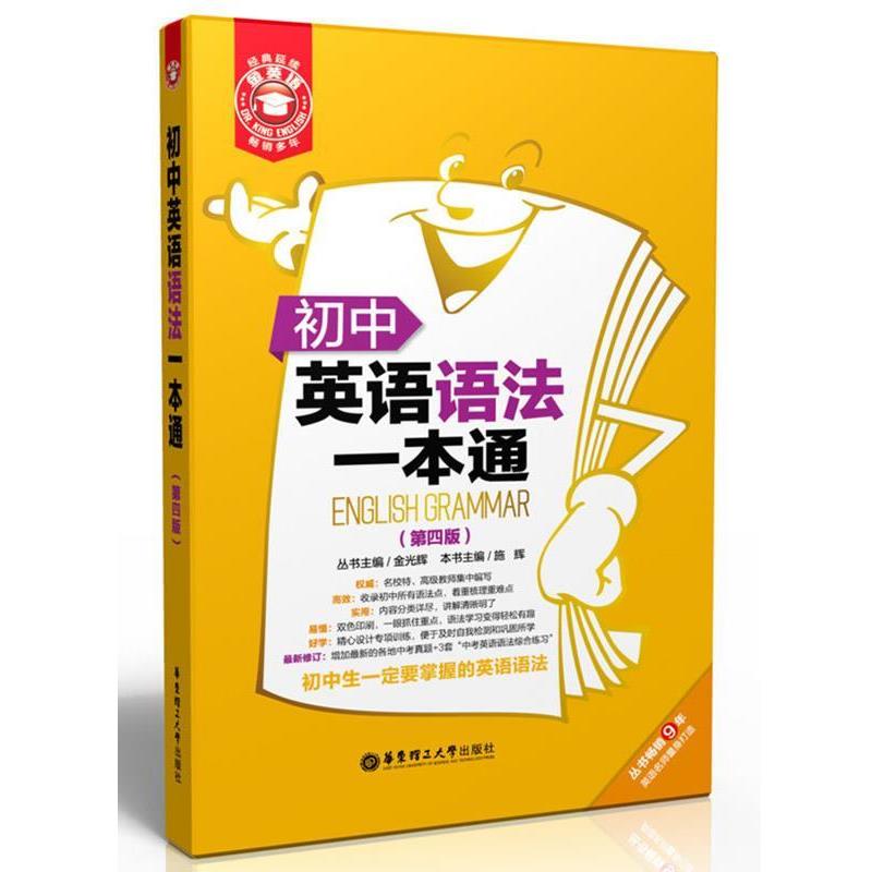 【正版】金英语 初语语法一本通（第4版） 金光辉、施辉