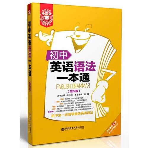【正版】金英语 初语语法一本通（第4版） 金光辉、施辉