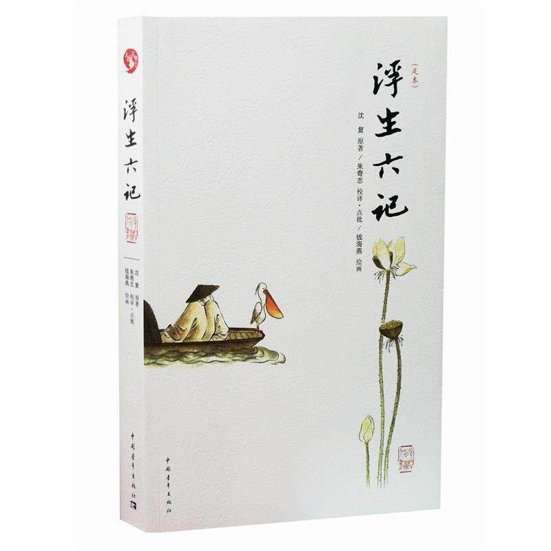 【正版】浮生六记 沈复 朱奇志  校译