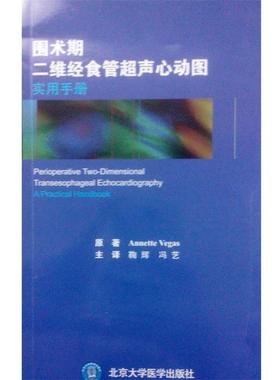 【正版】围术期二维经食管超声心动图实用手册 Annette Ve