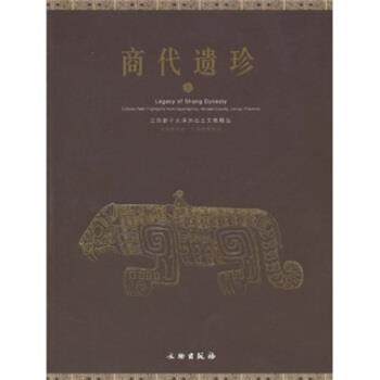 【正版】商代遗珍 江西新干大洋洲出土文物精品 深圳博物馆；江西,数字阅读,考古,淘宝优惠券,粉丝福利购,淘宝优惠卷