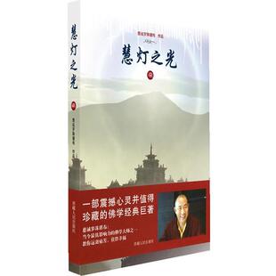 【正版】慧灯之光（7） 体悟当下的实相 慈诚罗珠堪布