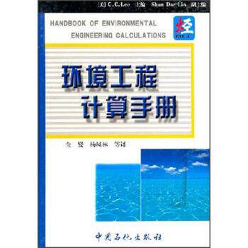 【正版书】 环境工程计算手册 [美] C·C·Lee 编,全燮,杨凤林 等 译 中国石化出版社