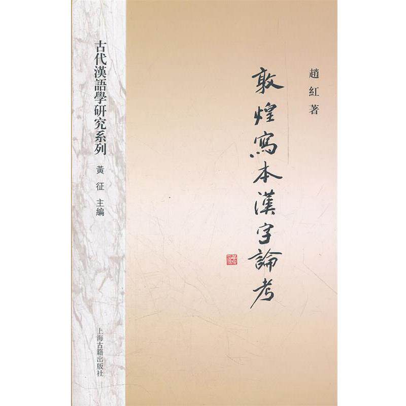【正版书】 敦煌写本汉字论考 趙红　著 上海古籍出版社 - 实物图