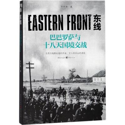 【正版】东线 巴巴罗萨与十八境交战 朱世巍