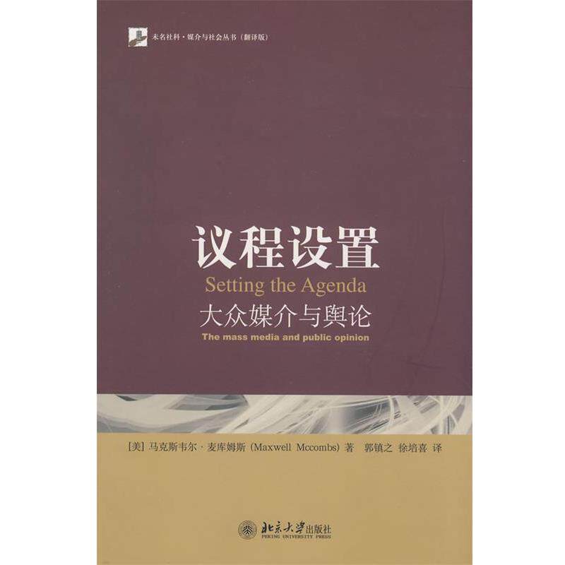 【正版书】 媒介与社会丛书—议程设置：大众媒介与舆论 （美）麦库姆斯　著,郭镇之,徐培喜　译 北京大学出版社