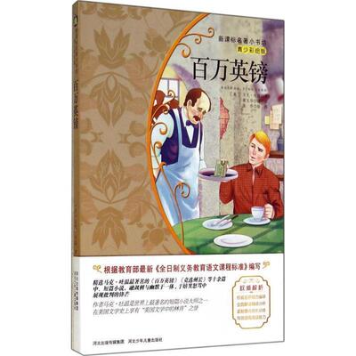 【正版书】 百万英镑 (美)马克·吐温　著,薄玉华　编译 河北少年儿童出版社