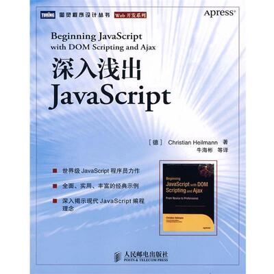【正版书】 深入浅出JavaScript （德）海尔曼　著,牛海彬　等译 人民邮电出版社