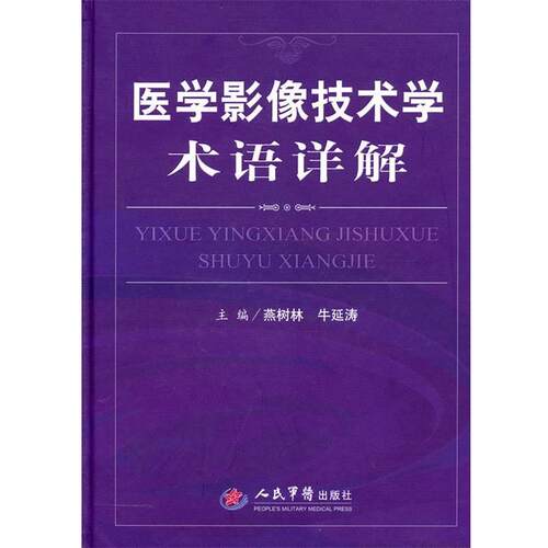 【正版书】 医学影像技术学术语详解 燕树林,牛延涛　主编 人民军医出版社