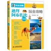 正版 编著 书 迪拜·阿布扎比玩全攻略 墨刻编辑部 人民邮电出版 社
