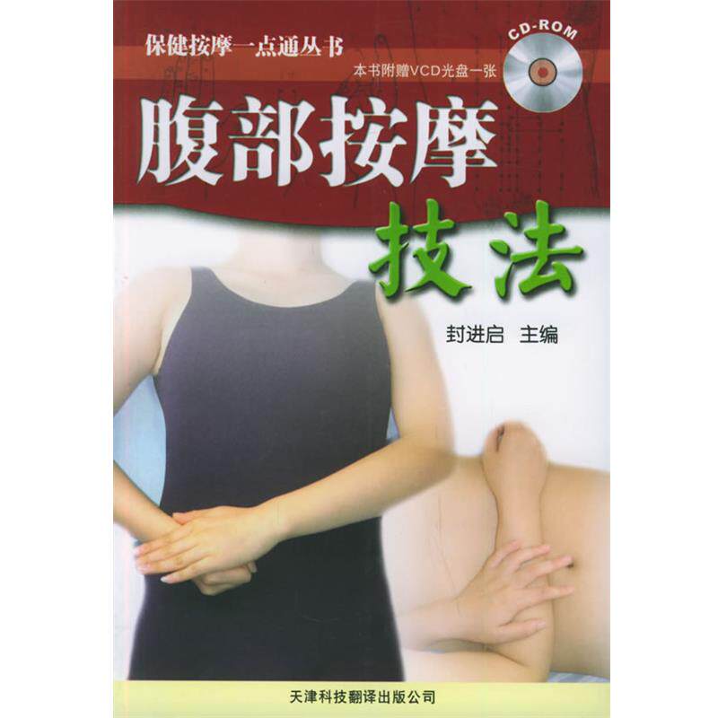 【正版书】 腹部按摩技法—保健按摩一点通丛书 封进启 主编 天津科技翻译出版公司