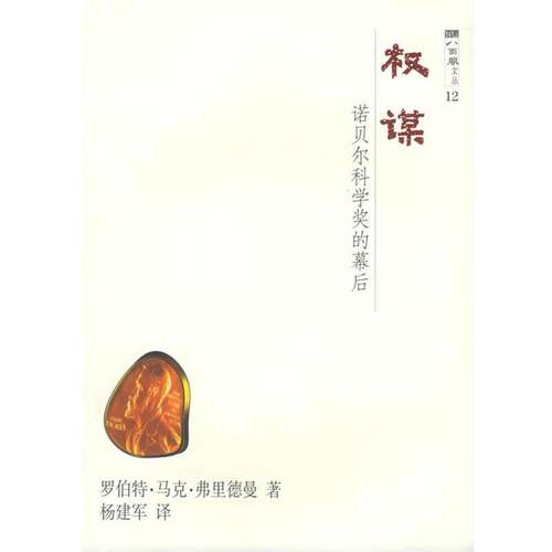 【正版】权谋 诺贝尔科学奖的幕后 罗伯特·马克·弗里德