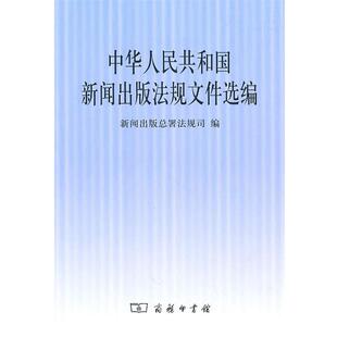 【正版书】 中华人民共和国新闻出版法规文件选编 新闻出版总署法规司　编 商务印书馆