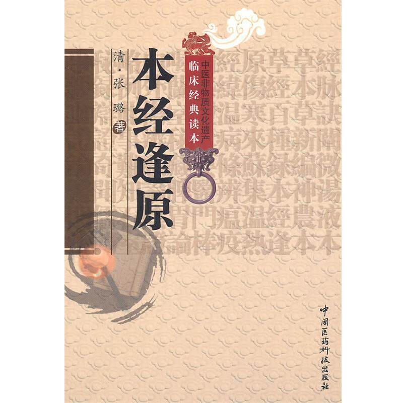 【正版书】 本经逢原 (清)张璐　著,顾漫,杨亦周　校注 中国医药科技出版社图片