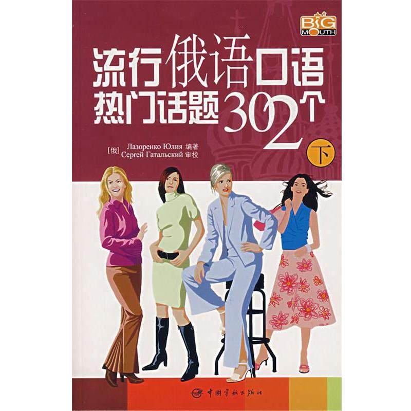【正版】流行俄语口语热门话题302个（上下）【单本】 []Лазоренк
