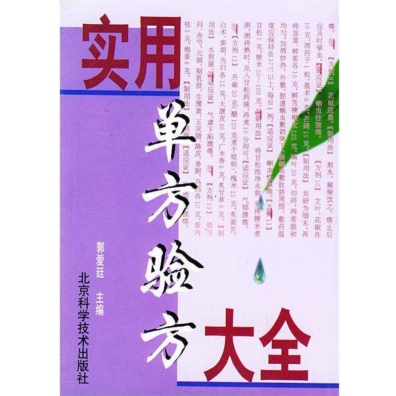 【正版书】 实用单方验方大全 郭爱廷 主编 北京科学技术出版社