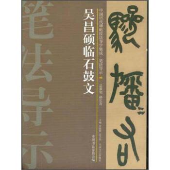 【正版书】 吴昌硕临石鼓文 许晓俊,袁卫民,中国书法家协会 编 大众文艺出版社