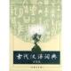 古代汉语词典 书 大字本 编写组 商务印书馆 编 正版