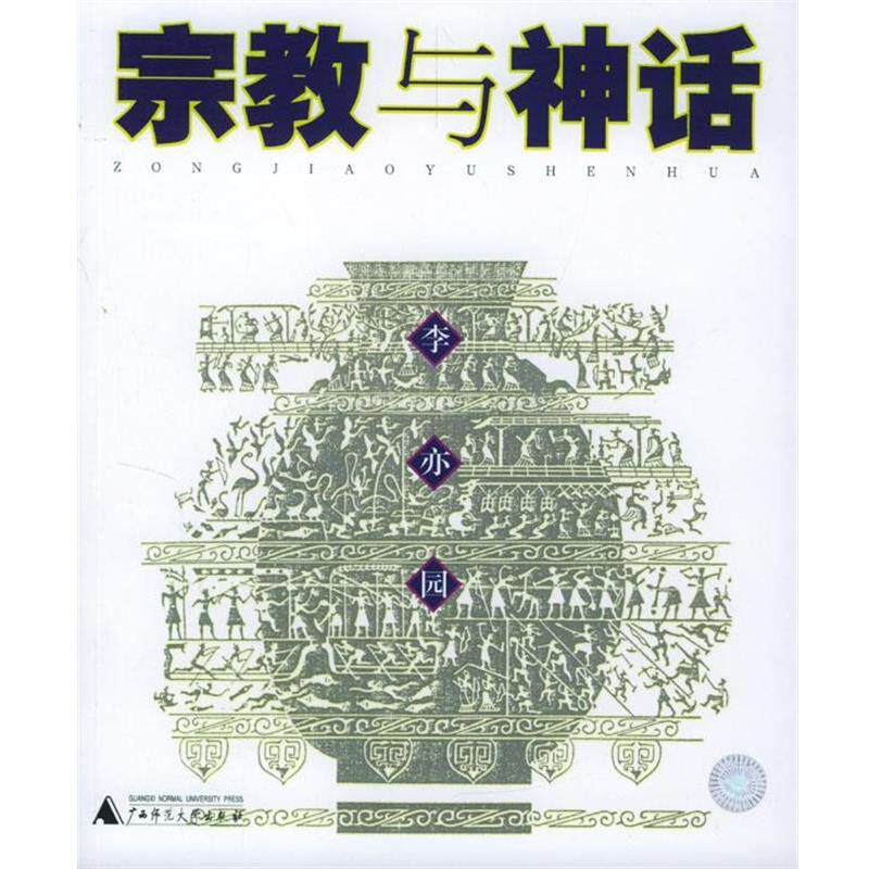 【正版】宗教与神话 李亦园