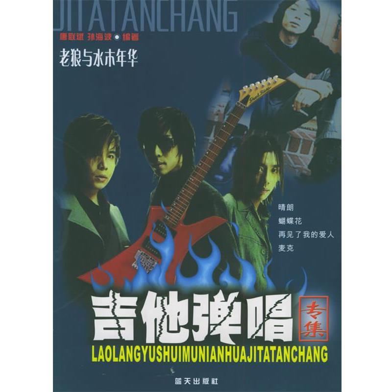 【正版书】 老狼与水木年华－吉他弹唱专集 孙海波 编著 蓝天出版社