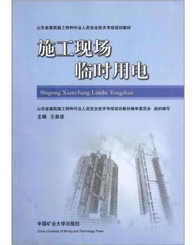 【正版书】 山东省建筑施工特种作业人员安全技术考核培训教材:施工现场临时用电 王泉波 编 中国矿业大学出版社