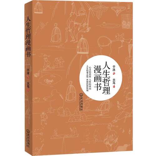 【正版书】 人生哲理漫画书 于冰　绘,大鸟　文 武汉出版社
