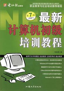 新计算机初级培训教程 第七版 正版 电脑报