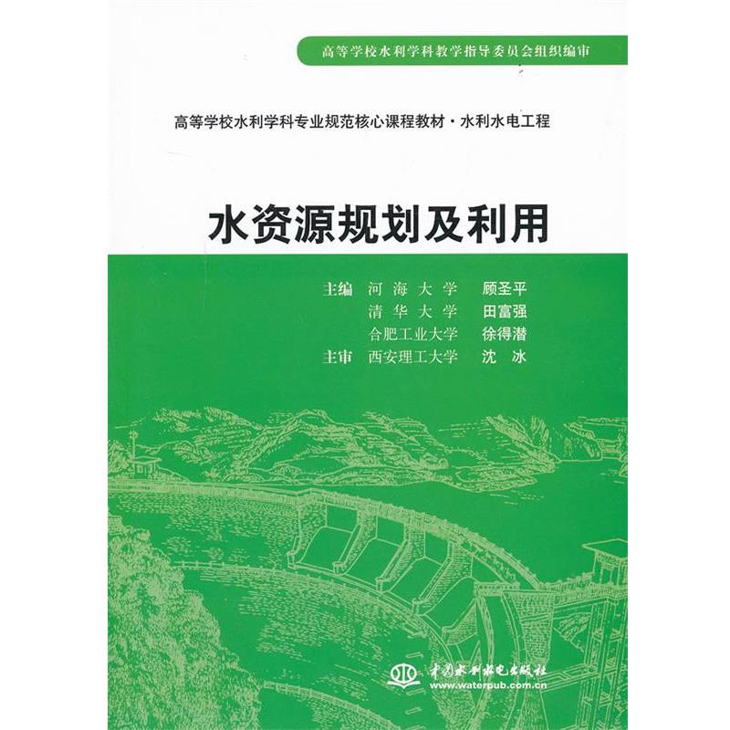 【正版】水资源规划及利用 高等学校水利学科专业规范核心课程教材 水利 顾圣平、田富强、徐得