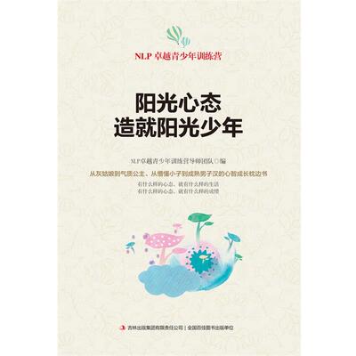 【正版书】 阳光心态造就阳光少年 NLP青少年训练营导师团队编 吉林出版集团有限责任公司