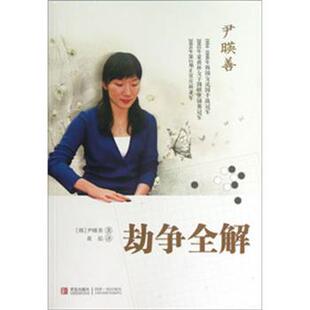 【正版书】 劫争全解 [韩] 尹暎善 著 黄焰 译 青岛出版社