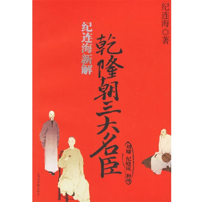 【正版】纪连海新解乾隆朝名臣 纪连海
