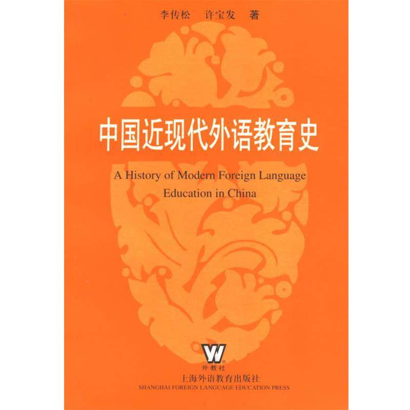 【正版书】 中国近现代外语教育史 李传松,许宝发 著 上海外语教育出版社