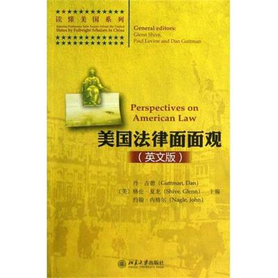 【正版书】 美国法律面面观 [美] 丹·古德（Guttman Dan）,[美] 格伦·夏龙（Shi 北京大学出版社