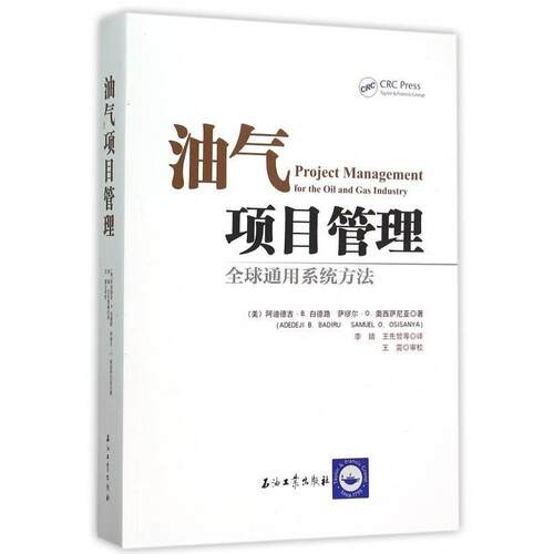 【正版书】 油气项目管理 [美] 阿迪德吉·B.白德路,[美] 萨缪尔·O.奥西萨尼亚 石油工业出版社