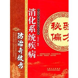 【正版书】 消化系统疾病防治奇效方 史书达 内蒙古科学技术出版社