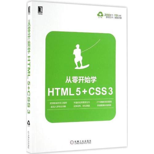 【正版】从零开始学HTML5CSS3 胡晓霞、王刚